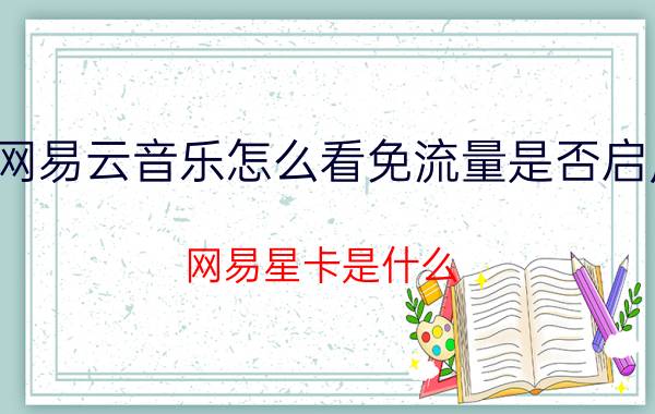 网易云音乐怎么看免流量是否启用 网易星卡是什么？